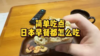 Video herunterladen: 简单吃点，日本早餐都怎么吃