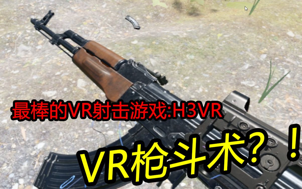 【安利】最强VR射击模拟!训练篇!(H3VR)哔哩哔哩bilibili