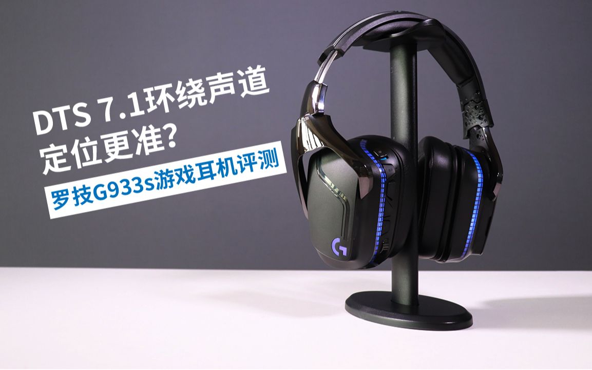 DTS 7.1环绕声道定位更准?罗技G933s游戏耳机评测哔哩哔哩bilibili