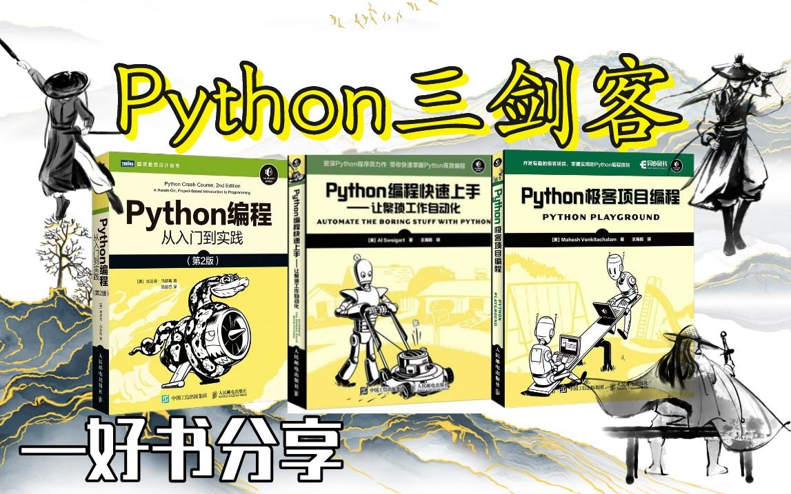 [图]学Python还没书的参考一下吧，Python“三剑客”系列丛书，从入门到精通看这三本电子书足矣！