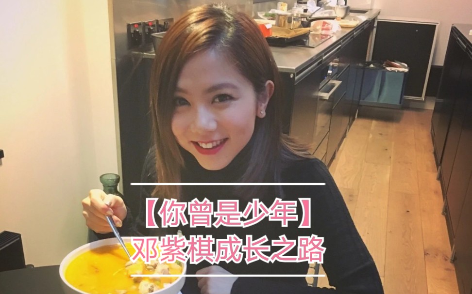 【你曾是少年】邓紫棋成长之路