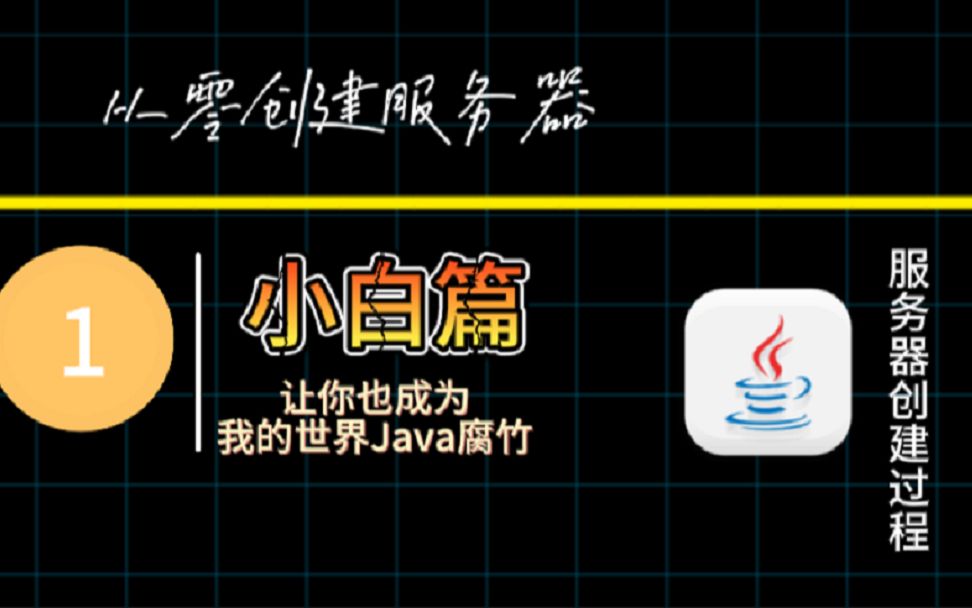 如何免费创建一个我的世界Java服务器?——小白篇哔哩哔哩bilibili