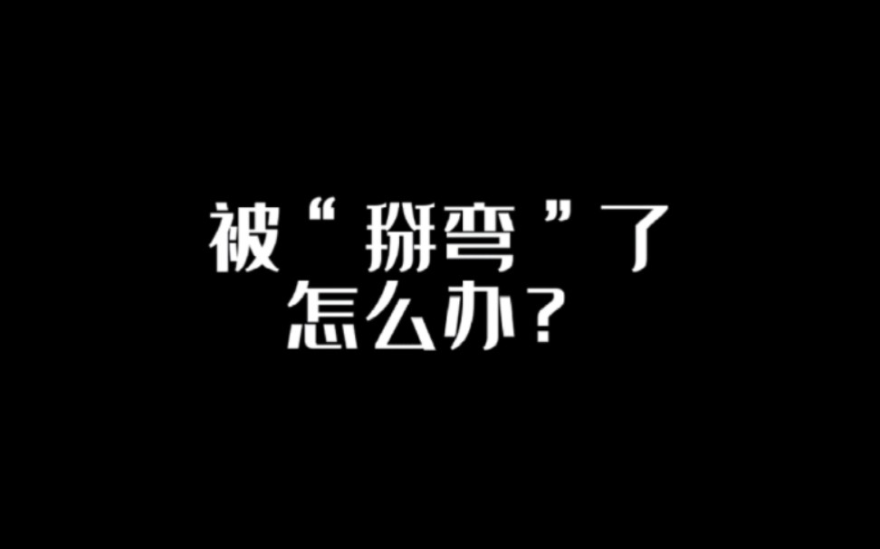 被“掰弯”了怎么办?哔哩哔哩bilibili