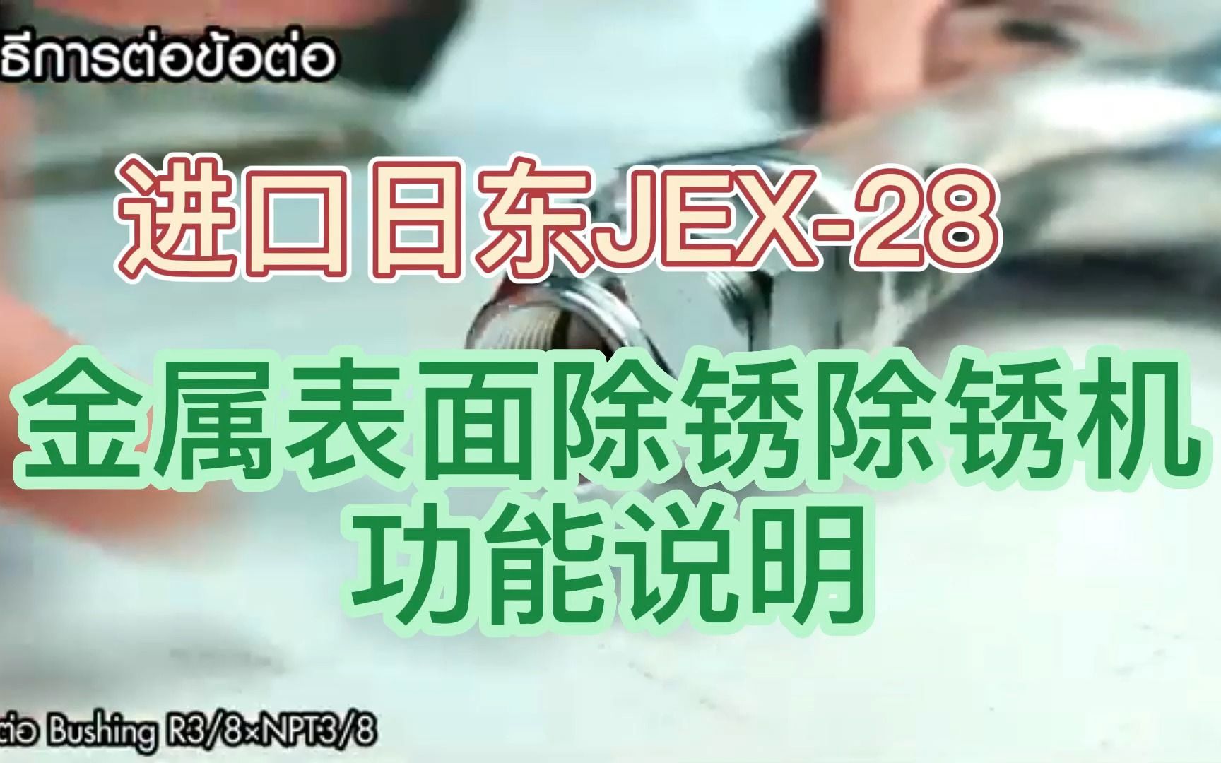 进口日东JEX28气动针式除锈枪除锈机功能说明哔哩哔哩bilibili