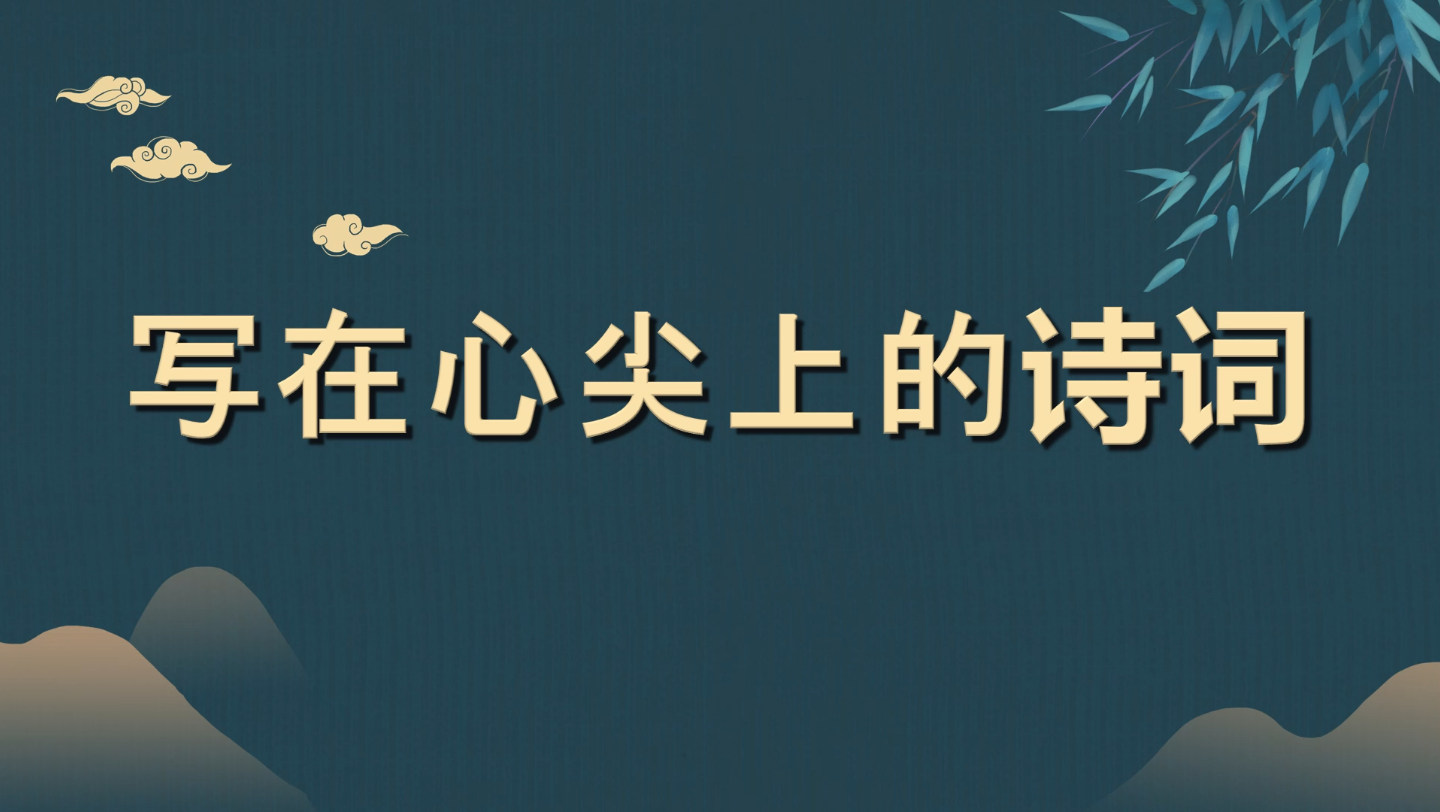 【绝美古诗词】这些诗句,有没有你的心情?哔哩哔哩bilibili