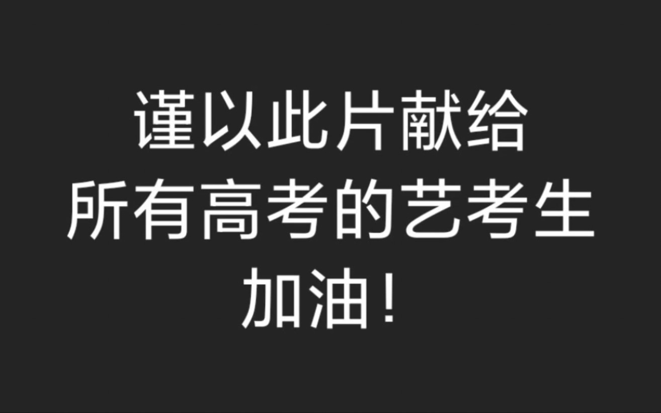 [图]【高考艺考/混剪\励志】全程！高燃一首歌的时间带你认识艺考生！我们从不认输