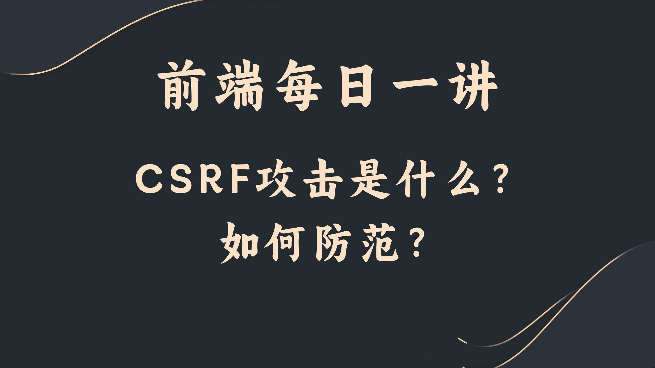 【前端每日一讲】CSRF攻击是什么?如何防范?哔哩哔哩bilibili