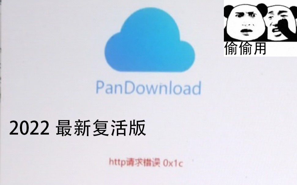 百度网盘,不信你试试pandownload哔哩哔哩bilibili