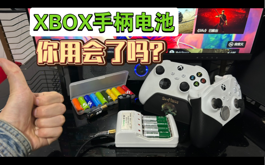 新手第一次玩XBOX手柄必须要看看这些注意事项!手柄电池的选择和区别.哔哩哔哩bilibili