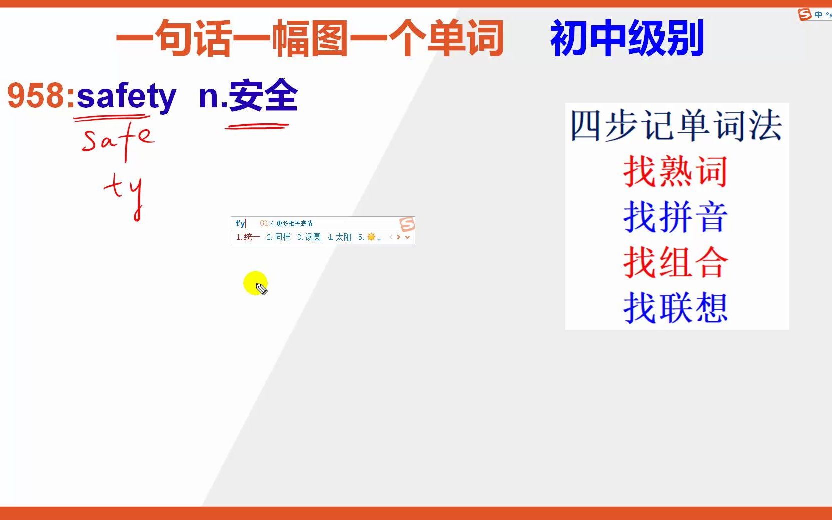 初中英语单词:15秒巧背单词safety安全哔哩哔哩bilibili