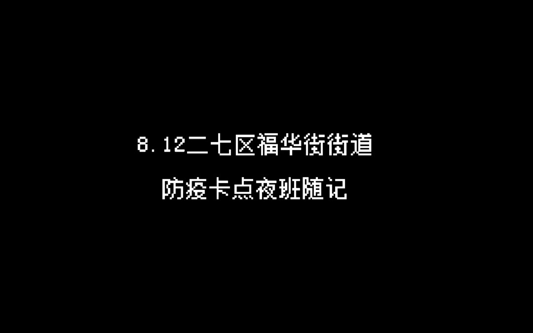 8.12二七区防疫卡点夜班随记哔哩哔哩bilibili