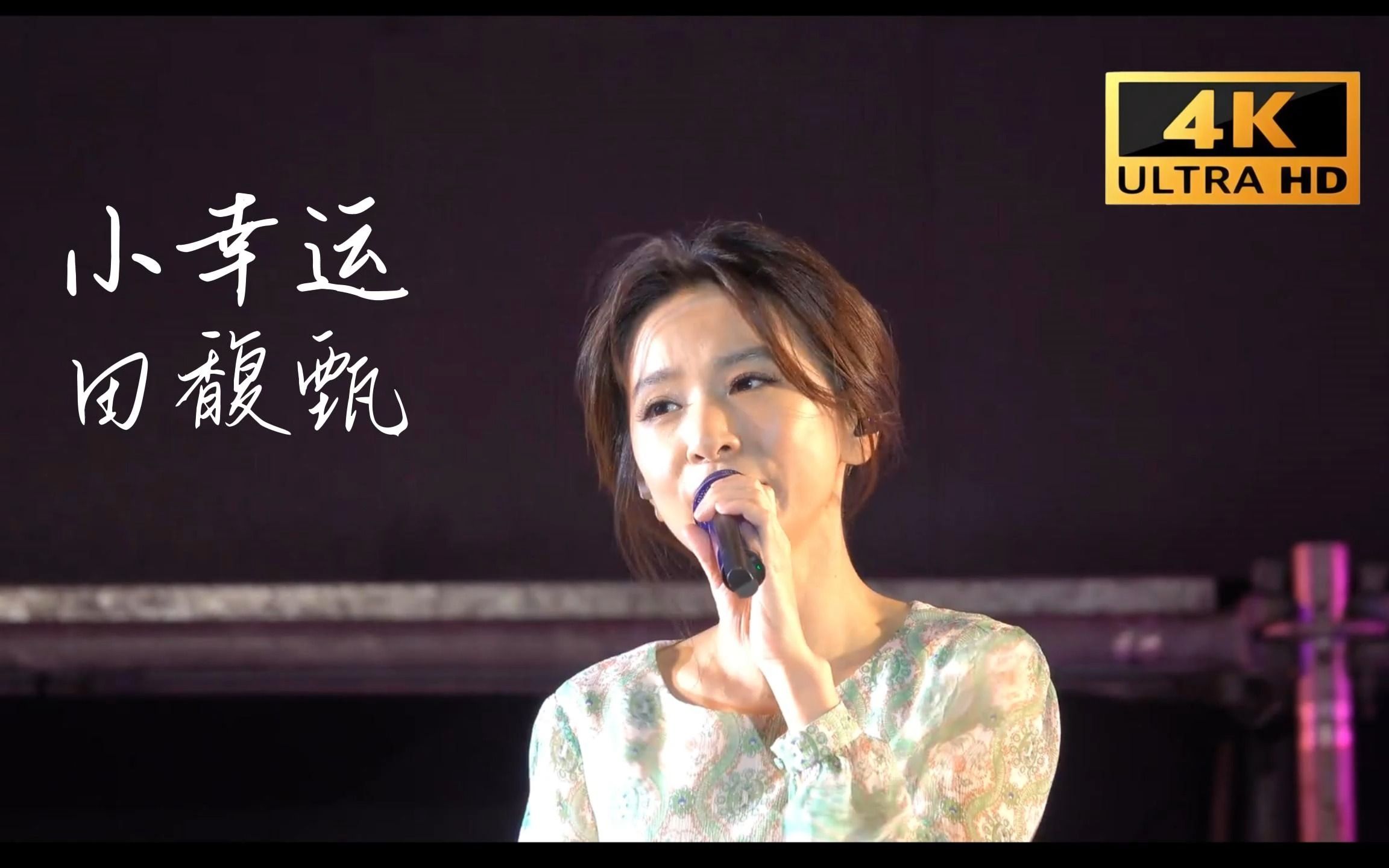 小幸运 田馥甄 超高清画面及音质修复版,收藏的赶紧,几天内删除.