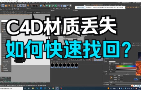 C4D资产材质丢失如何快速找回?(C4D贴图丢失,C4D资源管理器,C4D资产管理)哔哩哔哩bilibili