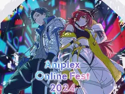 下载视频: 【Aniplex】AOF2024的新闻汇总+吐槽【PzI出品】