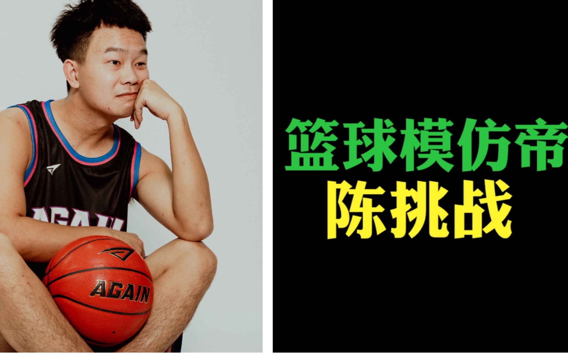 中国篮球模仿帝陈挑战用自己的方式坚持对篮球的热爱