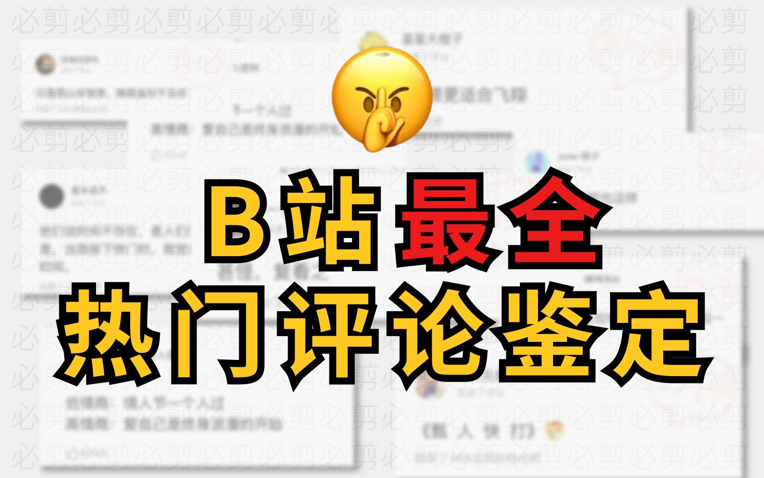 我集齐了所有B站的神评论!哔哩哔哩bilibili