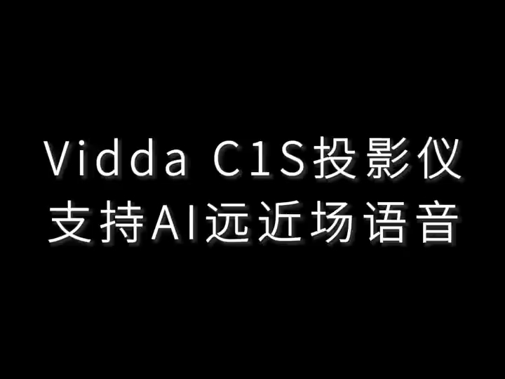 Vidda C1S投影仪,三色激光4K投影 造型稳重不花哨.哔哩哔哩bilibili