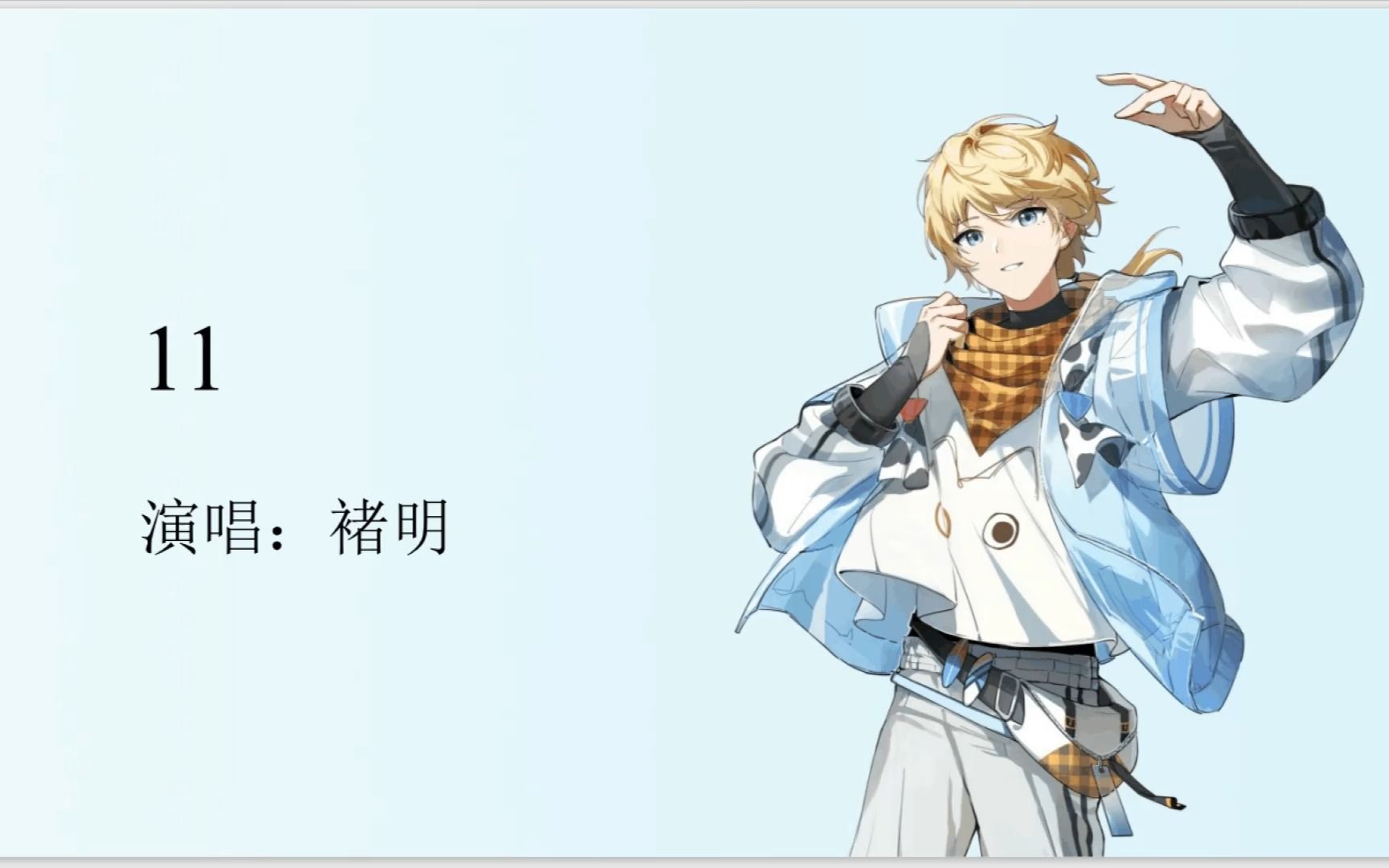 【ace褚明翻唱】11 "爱意就像大雨落下,怎么能让人不牵挂"