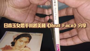 川越美和（1973－2008）90年代日本当红玉女歌手首张专辑《Real Face
