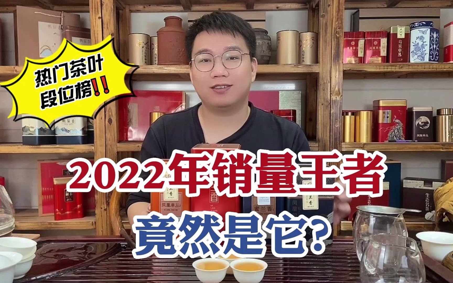 热门茶叶段位榜,往年销量王者竟是它?喝过的茶友都是大神!哔哩哔哩bilibili