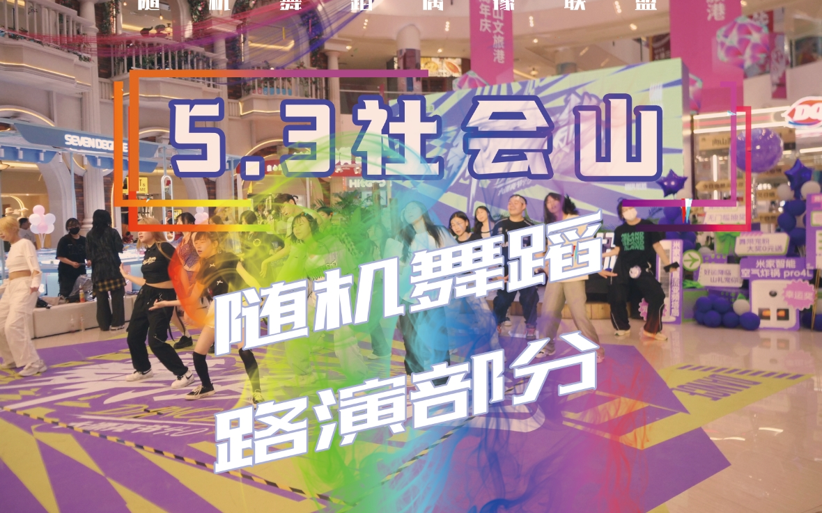 全场炸裂!社会山随舞路演2024.5.3 天津社会山购物中心随机舞蹈 路演部分哔哩哔哩bilibili