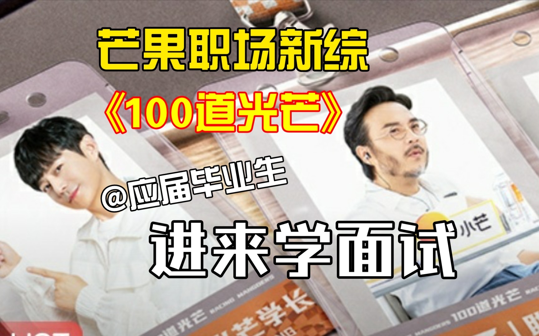 @应届毕业生,快来跟芒果新综《100道光芒》学面试哔哩哔哩bilibili