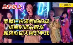 Video herunterladen: 吴慷仁扮演男妈妈桑收放自如，被撕的披头散发，和林心如大演对手戏！华灯初上