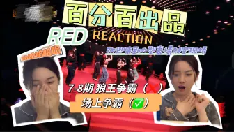 Download Video: RED女团reaction ｜谁是狼王？谁寻城堡？场上争霸gameover  韩娱乐子人逐渐走心表情乱飞现场 百分百出品第7期 第8期 Reaction