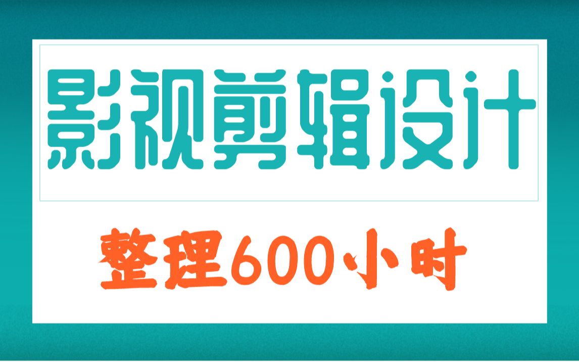 耗时600小时整理的,影视设计基础全套教程哔哩哔哩bilibili