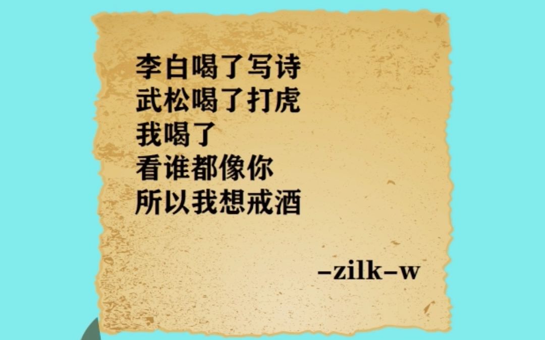 zilkw李白喝了写诗武松喝了打虎我喝了看谁都像你所以我想戒酒