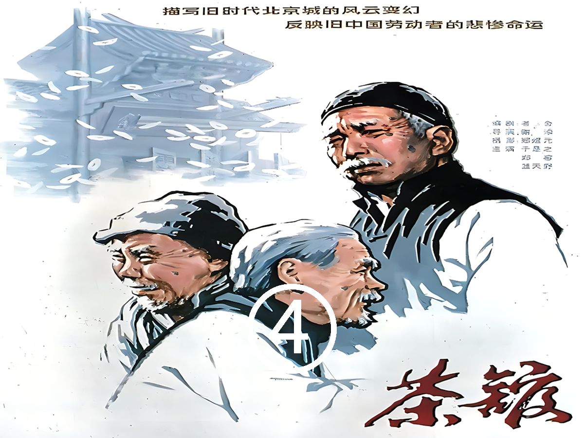 国产巅峰电影《茶馆》,道尽人情世故 ,揭露残酷现实