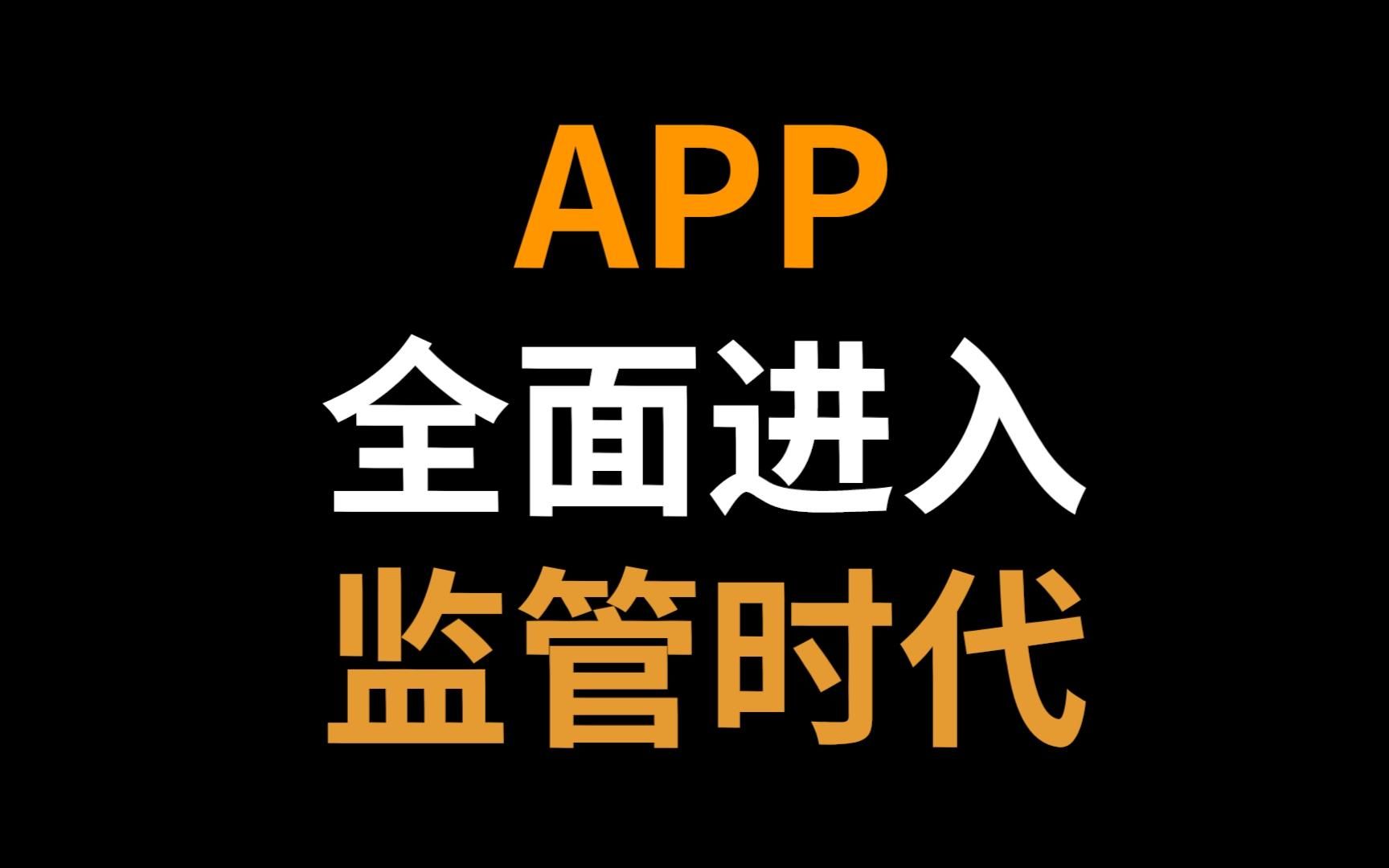 APP全面进入监管时代哔哩哔哩bilibili