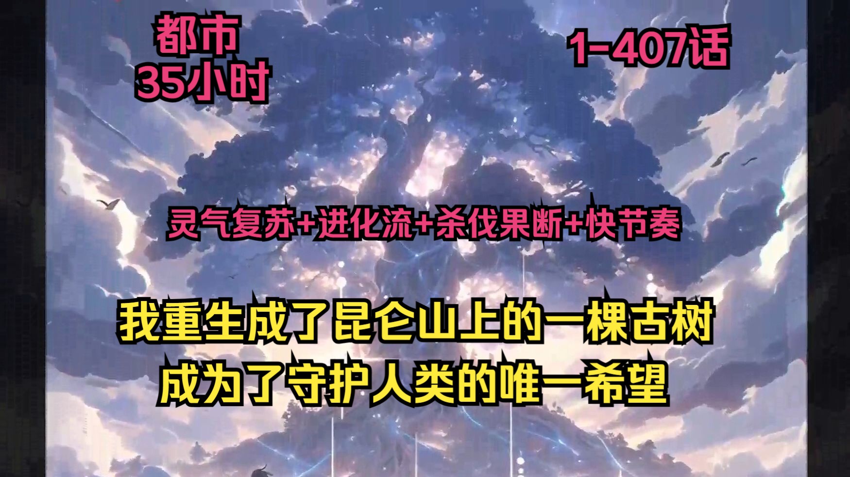 [图]《全球灾变：我从古树开始进化》灵气复苏动植物变异，人类面临空前的危机，我重生成了一棵苍天古树，守护人类最后的火种！