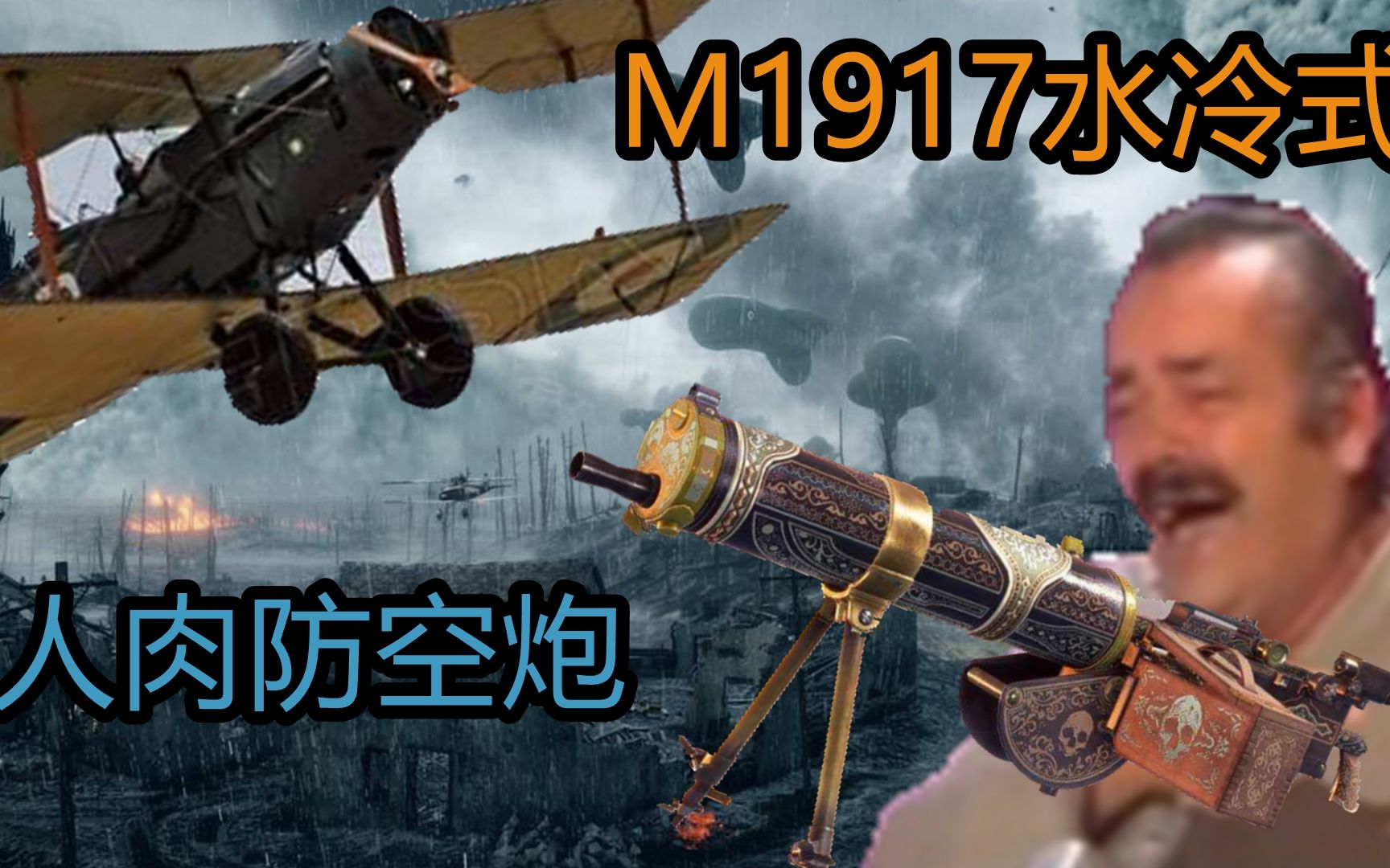 [图]【战地1】人肉轮椅防空——M1917