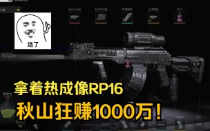 Download Video: 拿着热成像RP16秋山狂赚1000万！