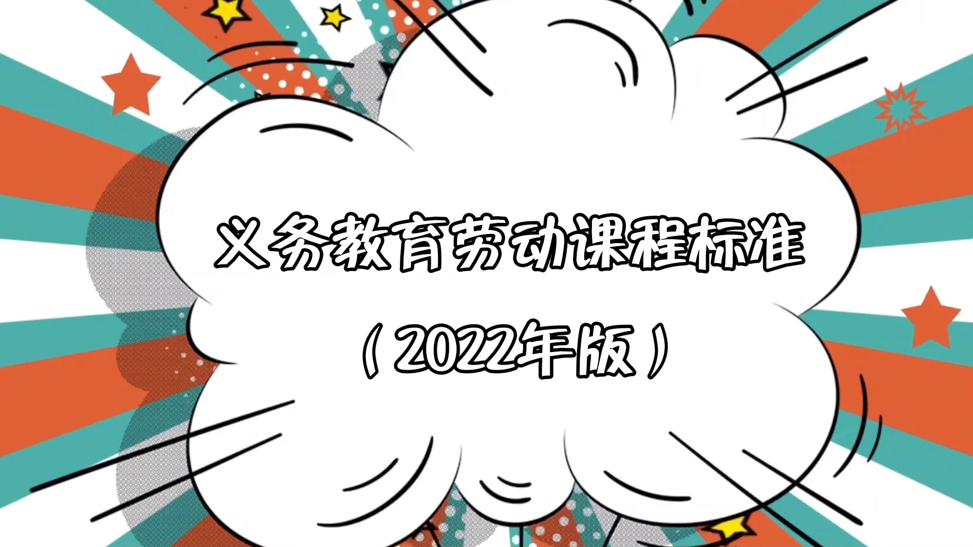 中小学劳动教育的主要内容,三大类劳动中的十大任务群是什么?哔哩哔哩bilibili