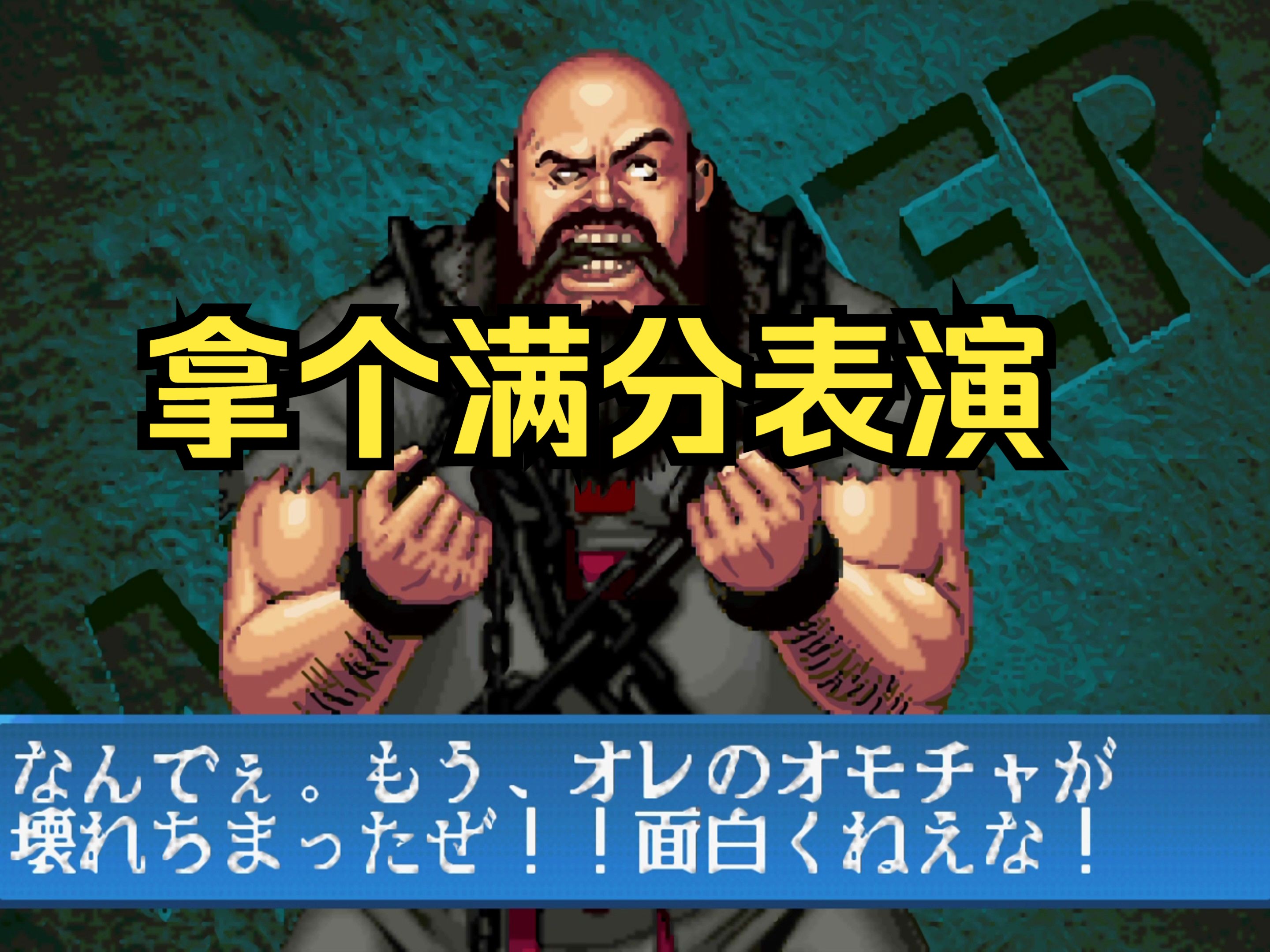 『拳皇98c』:陈国汉满分表演秀!