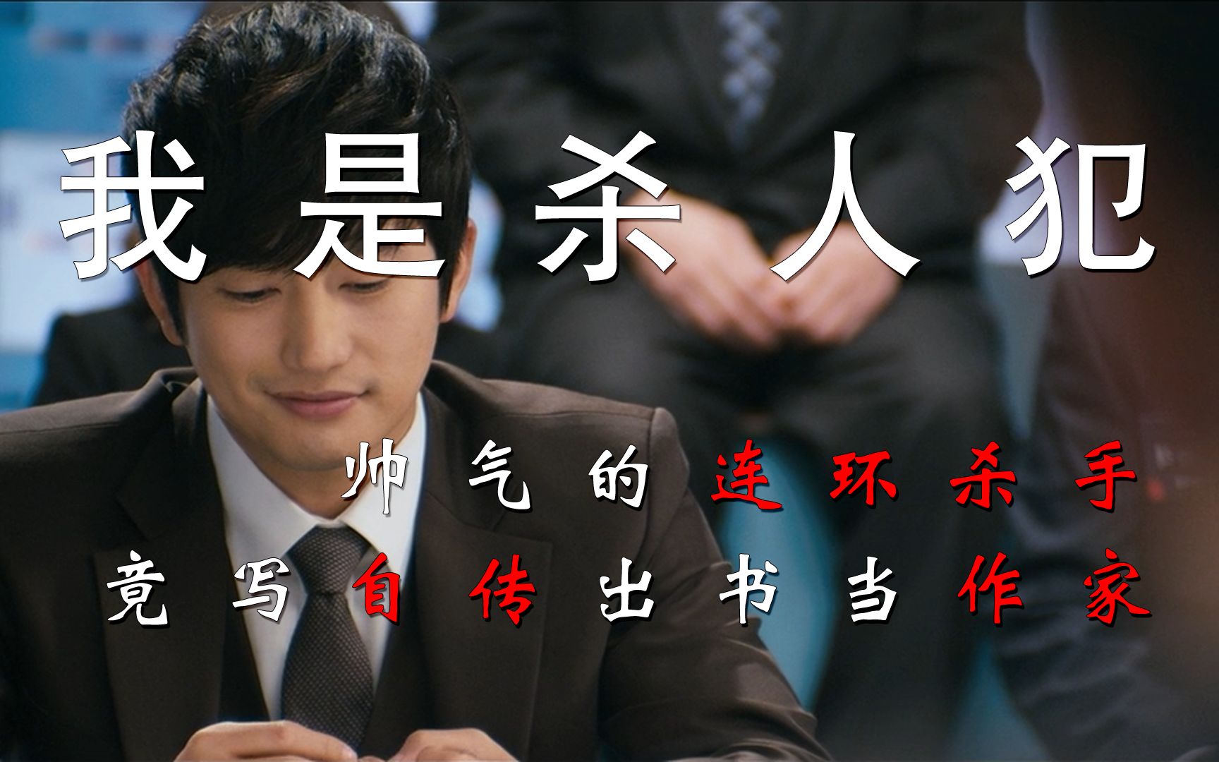 悬疑:韩国连环杀手不仅出书当作家,还成当红偶像,真实事件改编_哔哩