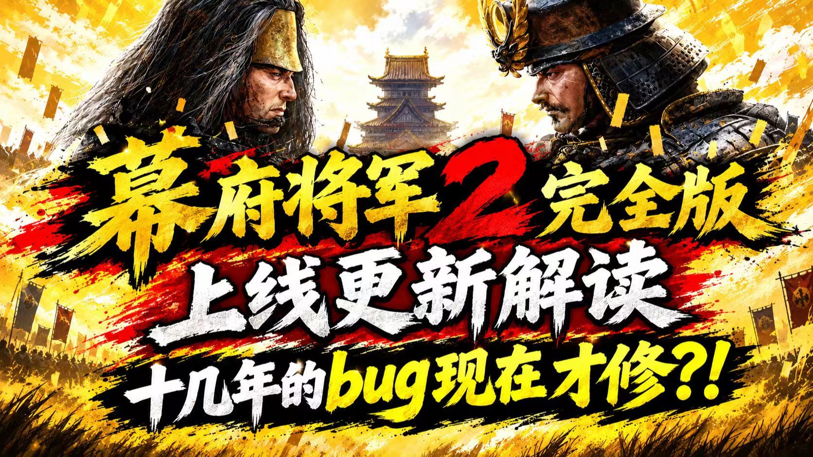 【幕府将军2全面战争】上线更新全解读！！十几年的BUG现在才修