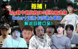 Download Video: 各解说看BLG翻中翻战胜JDG！尺帝15杀卡莎道心破碎！解说目瞪口呆！