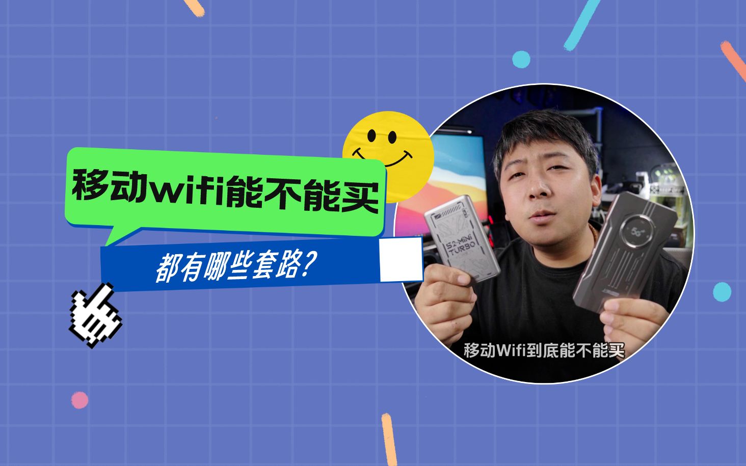 移动随身wifi到底能不能买,有哪些套路?哔哩哔哩bilibili