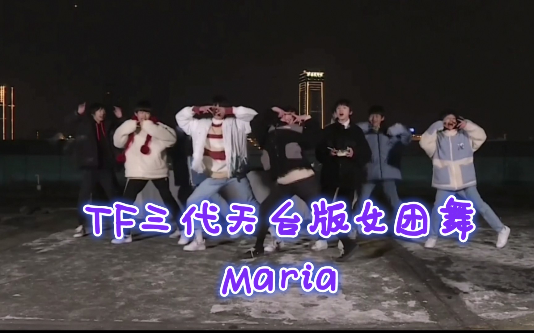 tf家族三代天台版女团舞maria只要你活的够久三代总会给你惊喜
