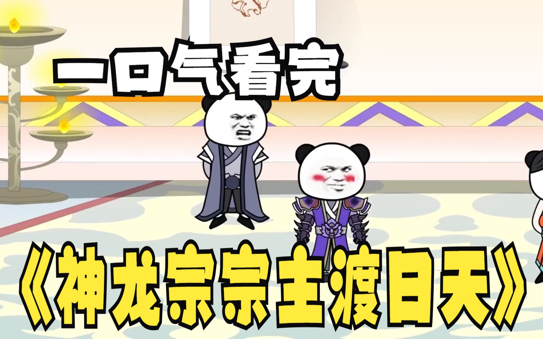 [图]评分9.4超过1.39亿人追更，超火漫画：修仙题材《神龙宗宗主渡日天》爆笑沙雕动画