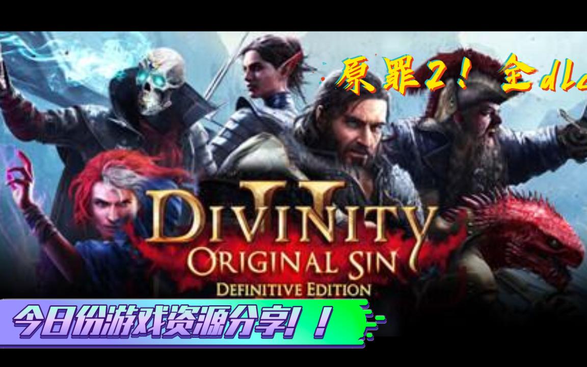 [图]《神界：原罪2终极版/Divinity: Original Sin 2》全dlc！！！这不进来瞧瞧？？？