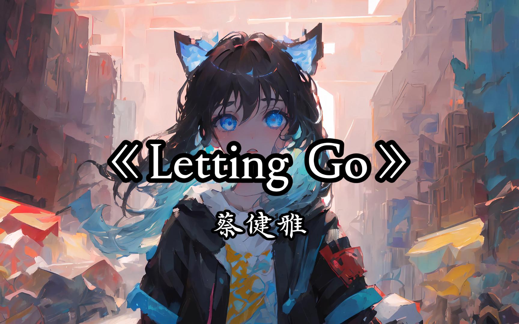 [图]【无损音质】“我终于舍得为你放开手，因为爱你爱到我心痛”《Letting go》-蔡健雅 | 日推歌单