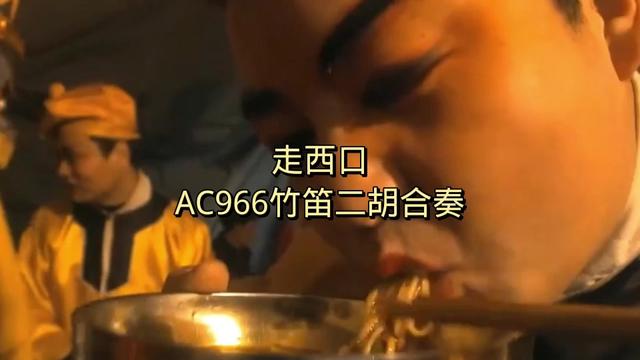 電吹管演奏《走西口》.ac966竹笛二胡音色合奏.