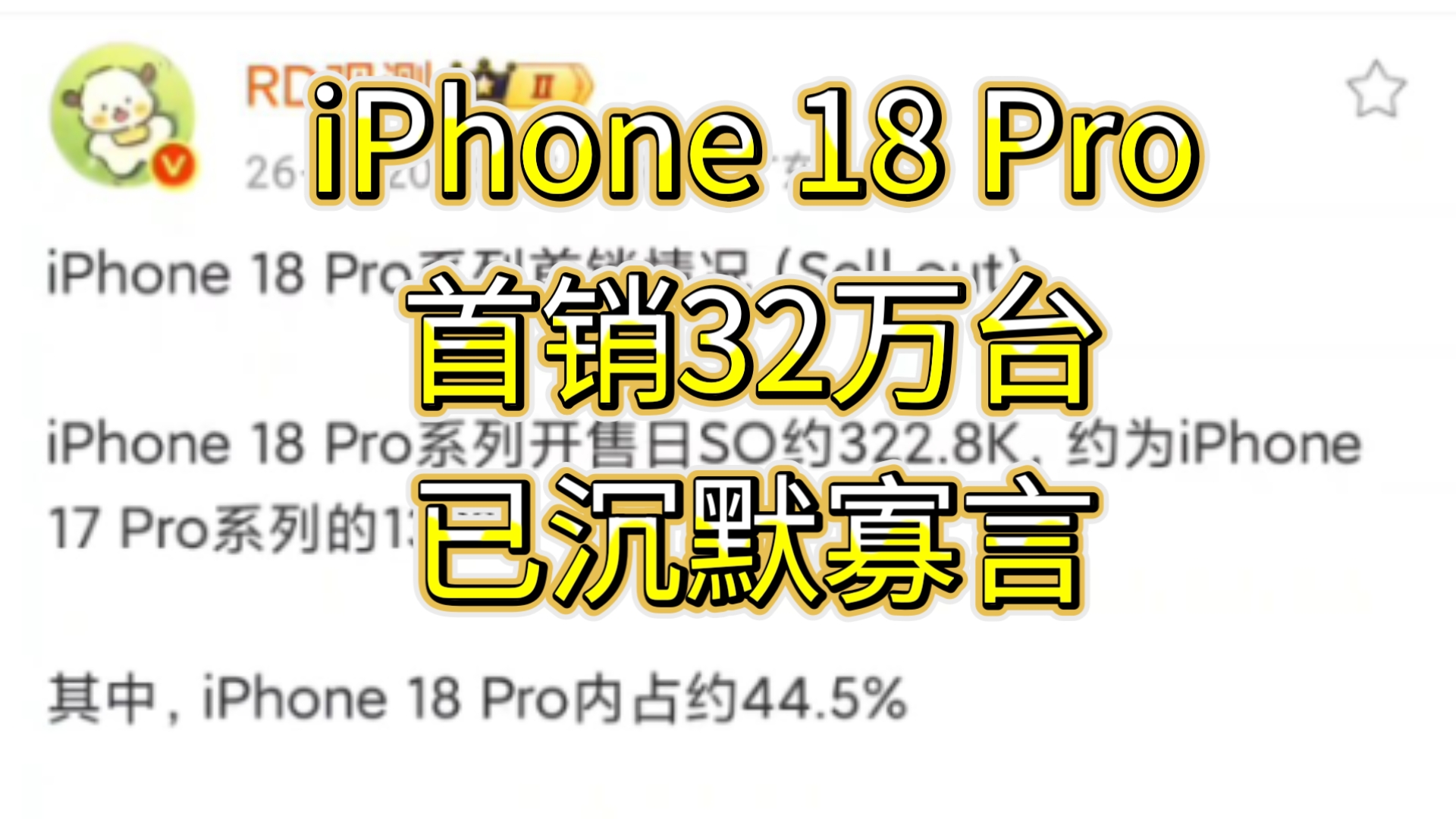 RD观测:iPhone 18 Pro首销32万台,已干沉默寡言