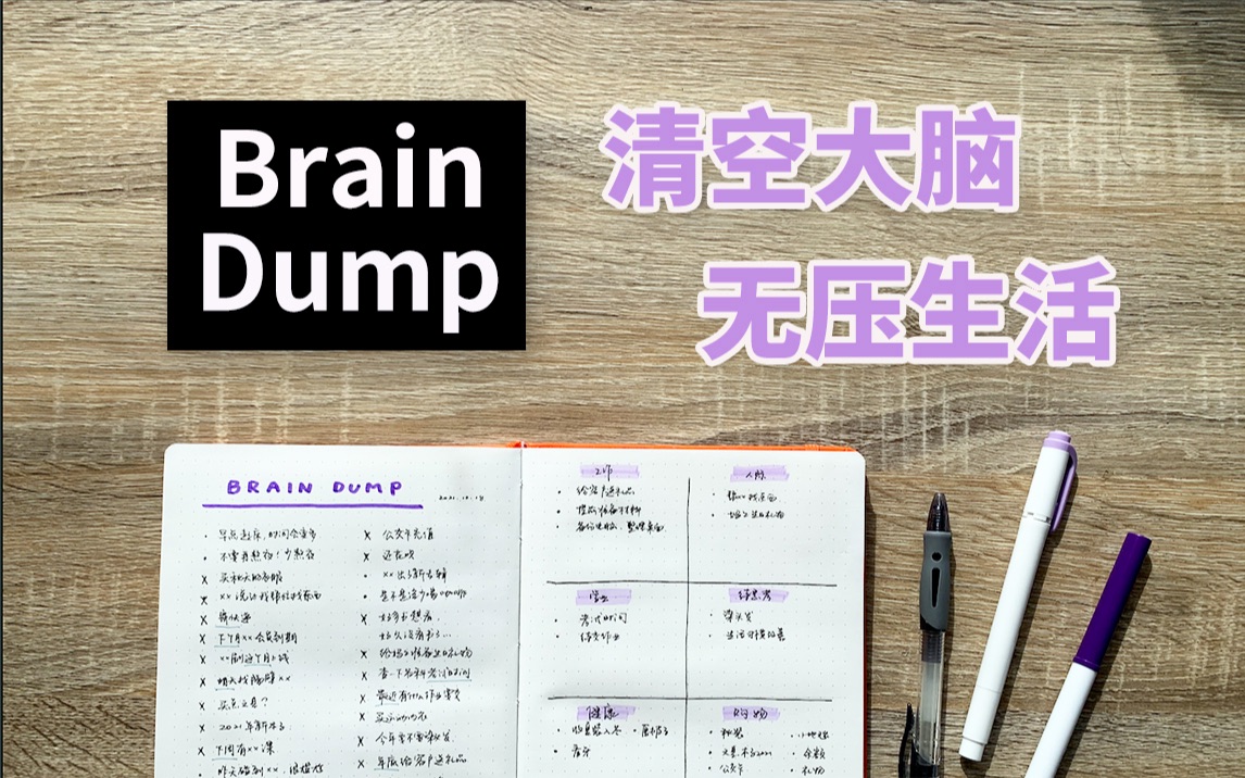 [图]【青草卷】一起来清空大脑，无压生活把！ Brain Dump丨子弹笔记丨高效丨GTD丨Trigger List丨BULLET JOURNAL丨BUJO丨手帐