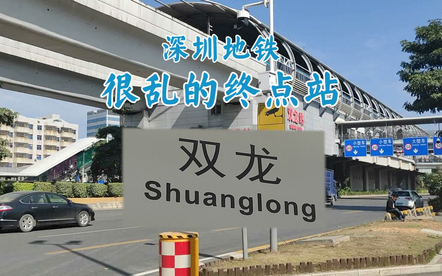深圳地铁很乱的终点站双龙