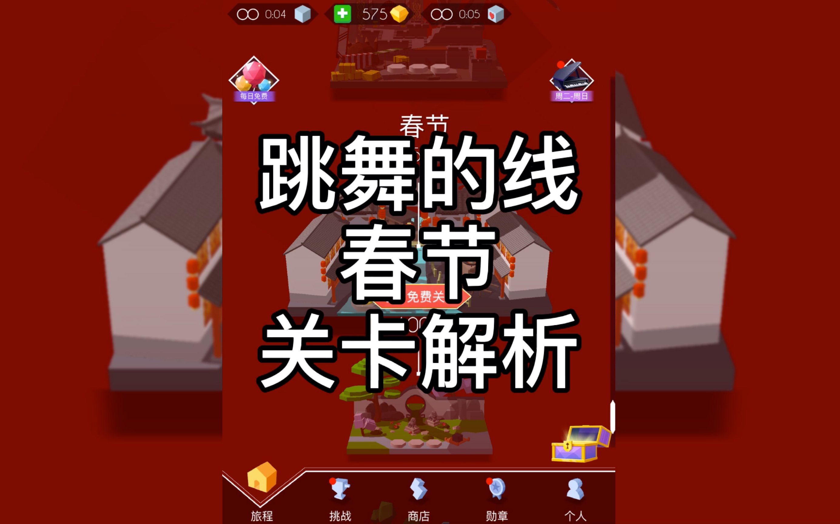 跳舞的线春节关卡解析